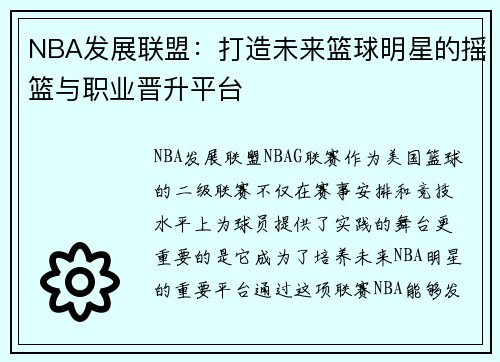 NBA发展联盟：打造未来篮球明星的摇篮与职业晋升平台