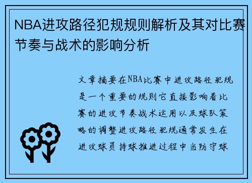NBA进攻路径犯规规则解析及其对比赛节奏与战术的影响分析
