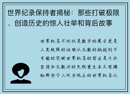 世界纪录保持者揭秘：那些打破极限、创造历史的惊人壮举和背后故事