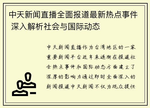 中天新闻直播全面报道最新热点事件 深入解析社会与国际动态