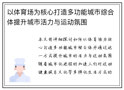 以体育场为核心打造多功能城市综合体提升城市活力与运动氛围