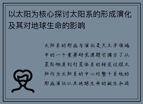 以太阳为核心探讨太阳系的形成演化及其对地球生命的影响