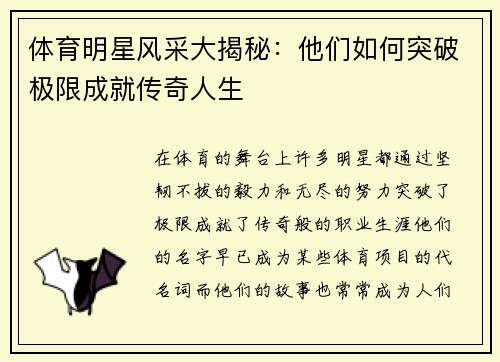 体育明星风采大揭秘：他们如何突破极限成就传奇人生