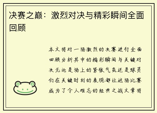 决赛之巅：激烈对决与精彩瞬间全面回顾