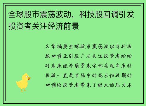 全球股市震荡波动，科技股回调引发投资者关注经济前景