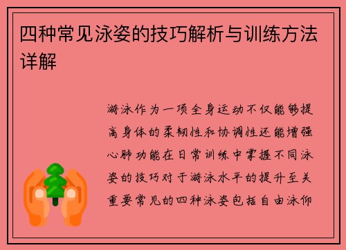 四种常见泳姿的技巧解析与训练方法详解
