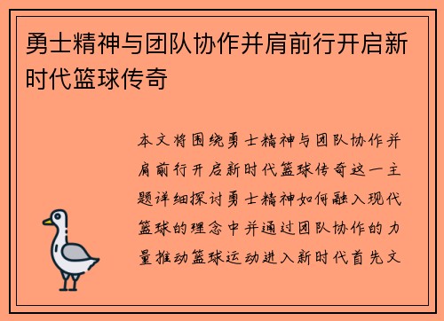 勇士精神与团队协作并肩前行开启新时代篮球传奇