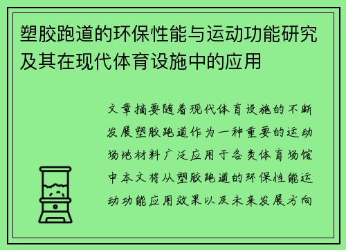 塑胶跑道的环保性能与运动功能研究及其在现代体育设施中的应用