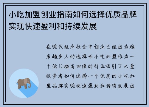 小吃加盟创业指南如何选择优质品牌实现快速盈利和持续发展