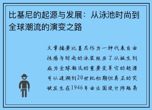 比基尼的起源与发展：从泳池时尚到全球潮流的演变之路