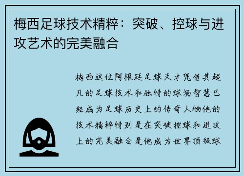 梅西足球技术精粹：突破、控球与进攻艺术的完美融合