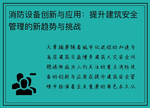 消防设备创新与应用：提升建筑安全管理的新趋势与挑战