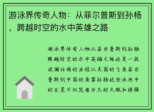 游泳界传奇人物：从菲尔普斯到孙杨，跨越时空的水中英雄之路