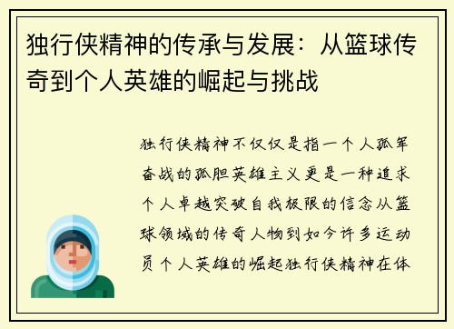 独行侠精神的传承与发展：从篮球传奇到个人英雄的崛起与挑战