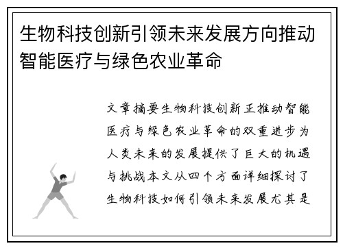 生物科技创新引领未来发展方向推动智能医疗与绿色农业革命