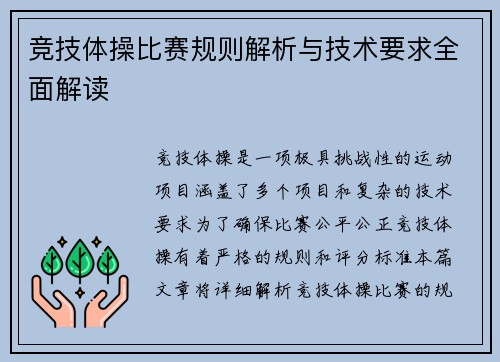 竞技体操比赛规则解析与技术要求全面解读