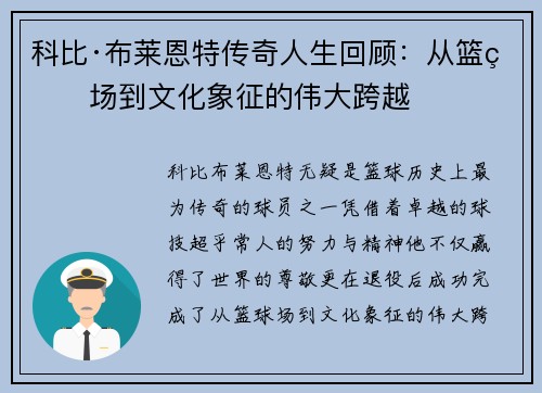 科比·布莱恩特传奇人生回顾：从篮球场到文化象征的伟大跨越