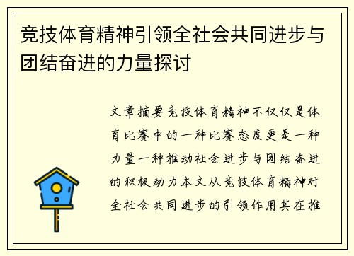 竞技体育精神引领全社会共同进步与团结奋进的力量探讨