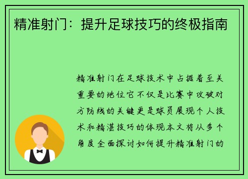 精准射门：提升足球技巧的终极指南