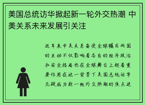 美国总统访华掀起新一轮外交热潮 中美关系未来发展引关注