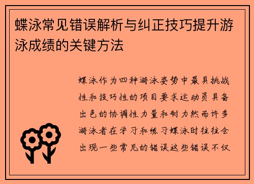 蝶泳常见错误解析与纠正技巧提升游泳成绩的关键方法
