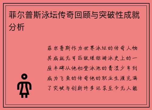 菲尔普斯泳坛传奇回顾与突破性成就分析