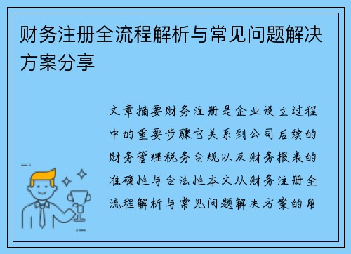 财务注册全流程解析与常见问题解决方案分享