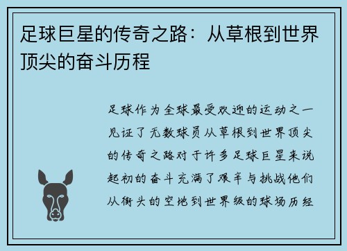 足球巨星的传奇之路：从草根到世界顶尖的奋斗历程