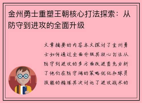 金州勇士重塑王朝核心打法探索：从防守到进攻的全面升级