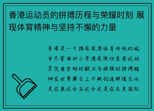 香港运动员的拼搏历程与荣耀时刻 展现体育精神与坚持不懈的力量