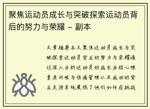 聚焦运动员成长与突破探索运动员背后的努力与荣耀 - 副本