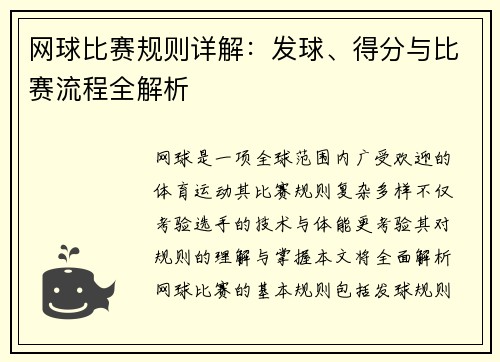 网球比赛规则详解：发球、得分与比赛流程全解析