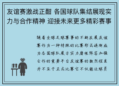 友谊赛激战正酣 各国球队集结展现实力与合作精神 迎接未来更多精彩赛事