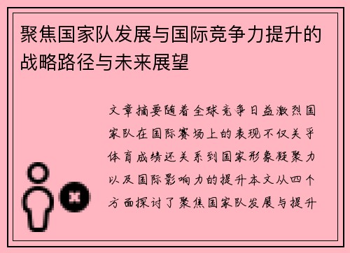 聚焦国家队发展与国际竞争力提升的战略路径与未来展望
