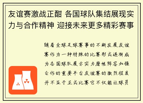 友谊赛激战正酣 各国球队集结展现实力与合作精神 迎接未来更多精彩赛事