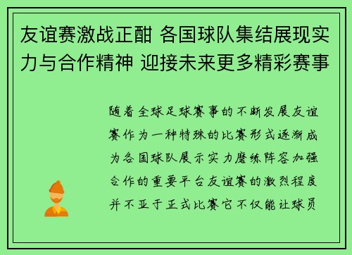 友谊赛激战正酣 各国球队集结展现实力与合作精神 迎接未来更多精彩赛事