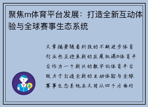 聚焦m体育平台发展：打造全新互动体验与全球赛事生态系统
