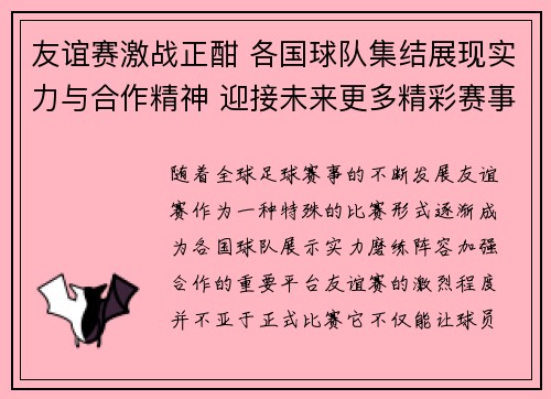 友谊赛激战正酣 各国球队集结展现实力与合作精神 迎接未来更多精彩赛事