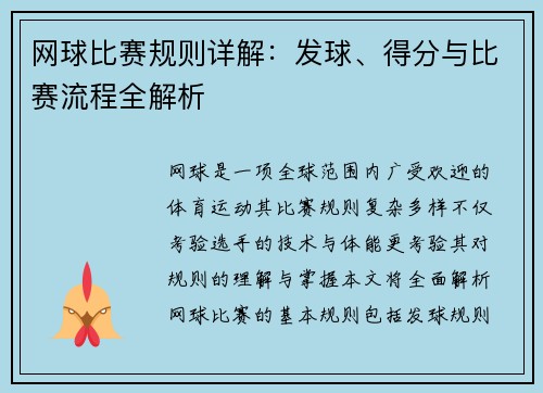 网球比赛规则详解：发球、得分与比赛流程全解析