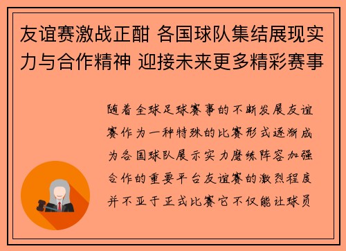 友谊赛激战正酣 各国球队集结展现实力与合作精神 迎接未来更多精彩赛事