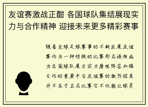 友谊赛激战正酣 各国球队集结展现实力与合作精神 迎接未来更多精彩赛事