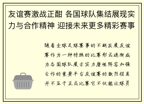 友谊赛激战正酣 各国球队集结展现实力与合作精神 迎接未来更多精彩赛事