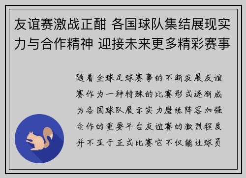友谊赛激战正酣 各国球队集结展现实力与合作精神 迎接未来更多精彩赛事