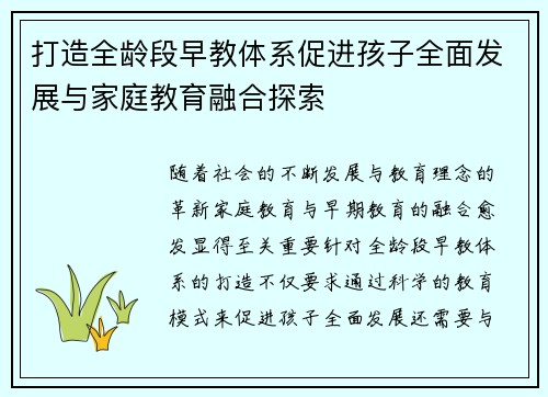 打造全龄段早教体系促进孩子全面发展与家庭教育融合探索