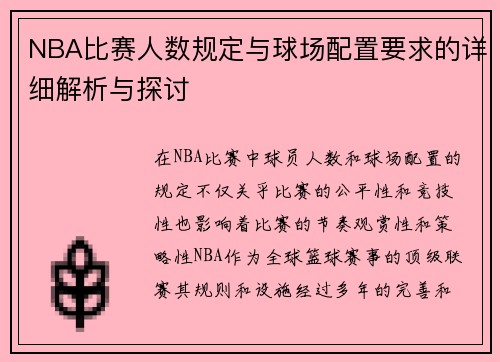 NBA比赛人数规定与球场配置要求的详细解析与探讨
