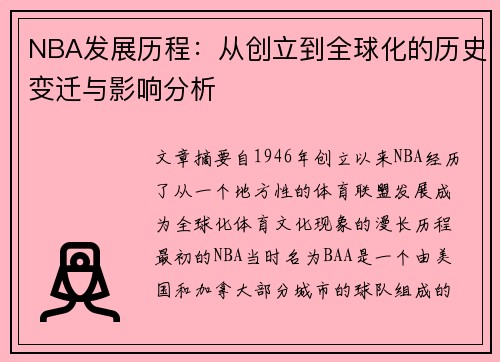 NBA发展历程：从创立到全球化的历史变迁与影响分析