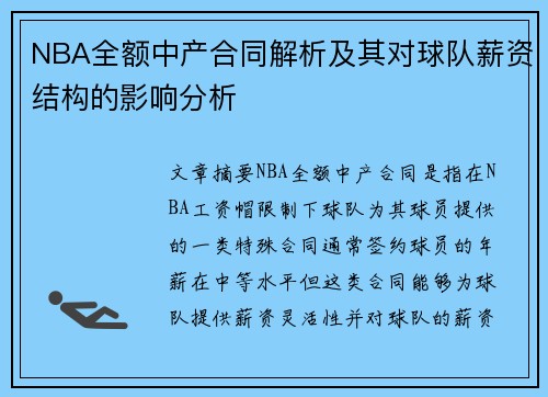 NBA全额中产合同解析及其对球队薪资结构的影响分析