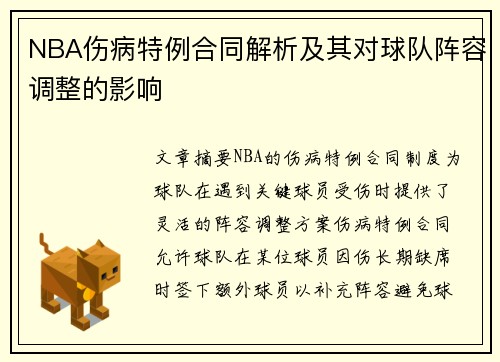NBA伤病特例合同解析及其对球队阵容调整的影响