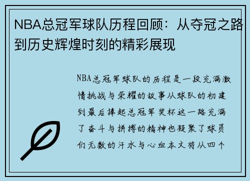 NBA总冠军球队历程回顾：从夺冠之路到历史辉煌时刻的精彩展现