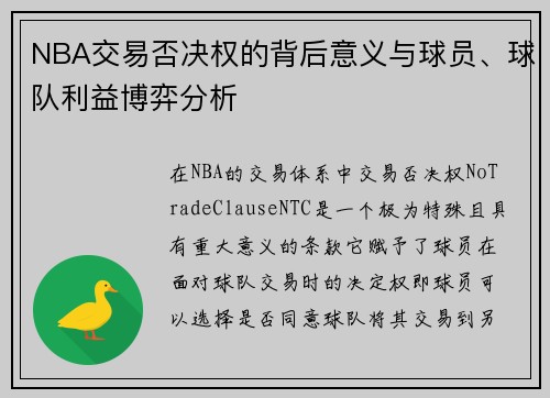 NBA交易否决权的背后意义与球员、球队利益博弈分析